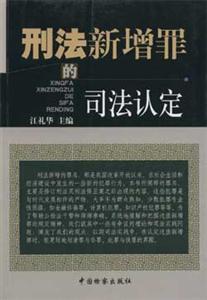 刑法新增罪的司法认定
