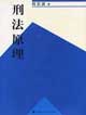 刑法原理