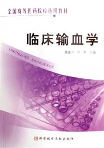 临床输血学