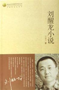 刘醒龙小说