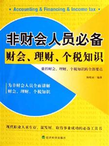 非财会人员必备财会理财个税知识