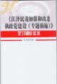 《江泽民论加强和改进执政党建设（专题摘编）》学习辅导读本