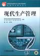 现代生产管理