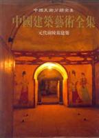 中国建筑艺术全集(6)元代前陵墓建筑