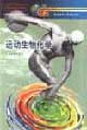 运动生物化学
