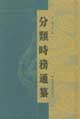 分类时务通纂（全十册）