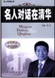 名人对话在清华