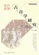 清代前期古音学研究(上、下册)
