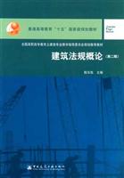 建筑法规概论(第二版)