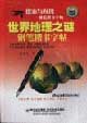 世界地理之谜·探索与发现钢笔楷书字贴