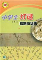 中学生灯谜猜制与训练