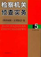 检察机关侦查实务－－＜侦查证据.文书鉴定＞卷