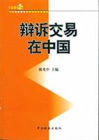 辩诉交易在中国
