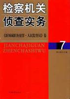 检察机关侦查实务7:《新领域职务犯罪、人民监督员》卷