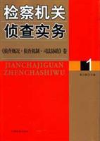 检察机关侦查实务1:《侦查概况.侦查机制.司法协助》卷