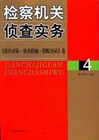 检察机关侦查实务4:《侦查对策.侦查措施.假账查证》卷