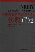 道路交通事故受伤人员伤残评定