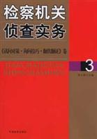 检察机关侦查实务3:《讯问对策.询问技巧.翻供翻证》卷