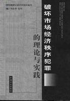 破坏市场经济秩序犯罪的理论与实践