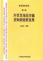 外贸及海运诈骗货物索赔新发展(第二册)