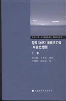 各国(地区)海商法汇编(中英文对照)(上下册)
