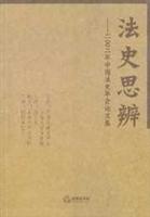 法史思辨:2002年中国法史年会论文集