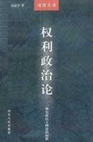 权利政治论--一种宪政民主理论的阐释