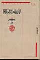 国际贸易法学