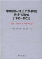 中国国际经济贸易仲裁裁决书选编(1995-2002)[全书共三卷]