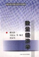 数量经济学（中国人民大学硕士研究生系列教材）