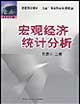宏观经济统计分析