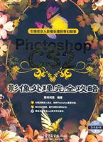 Photoshop CS2影像处理完全攻略-(含光盘1张)
