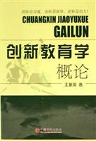 创新教育学概论