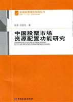 中国股票市场资源配置功能研究