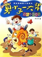 臭小子熬得慢-臭小子一大帮