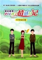 爱的教育-中国孩子情感日记-中学成长卷