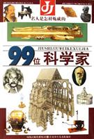 99位政治家-名人是怎样炼成的