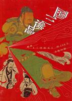 品读三国