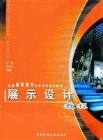 展示设计教程 (全国高职高专艺术设计专业教材)