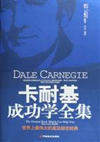 卡耐基成功学全集-世界上最伟大的成功励志经典