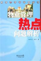 物业管理热点问题解析