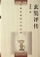玄奘评传