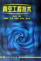 真空工程技术