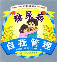 糖尿病自我管理