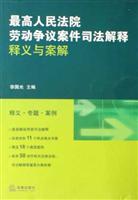 最高人民法院劳动争议案件司法解释释义与案解