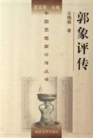 郭象评传