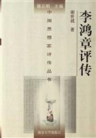 李鸿章评传
