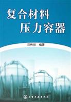 复合材料压力容器