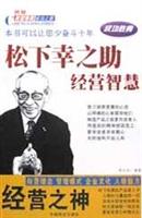 松下幸之助-经营智慧