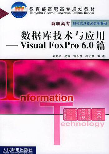 数据库技术与应用--VISUAL FOXPRO 6.0